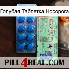 Голубая Таблетка Носорога new02